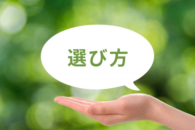 選び方のイメージ画像