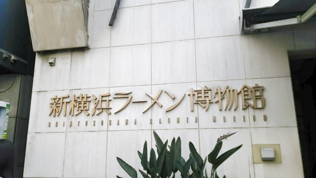 新横浜ラーメン博物館の外観