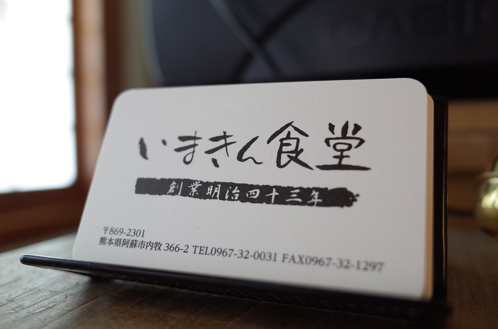1月の熊本観光で訪れたいいまきん食堂　