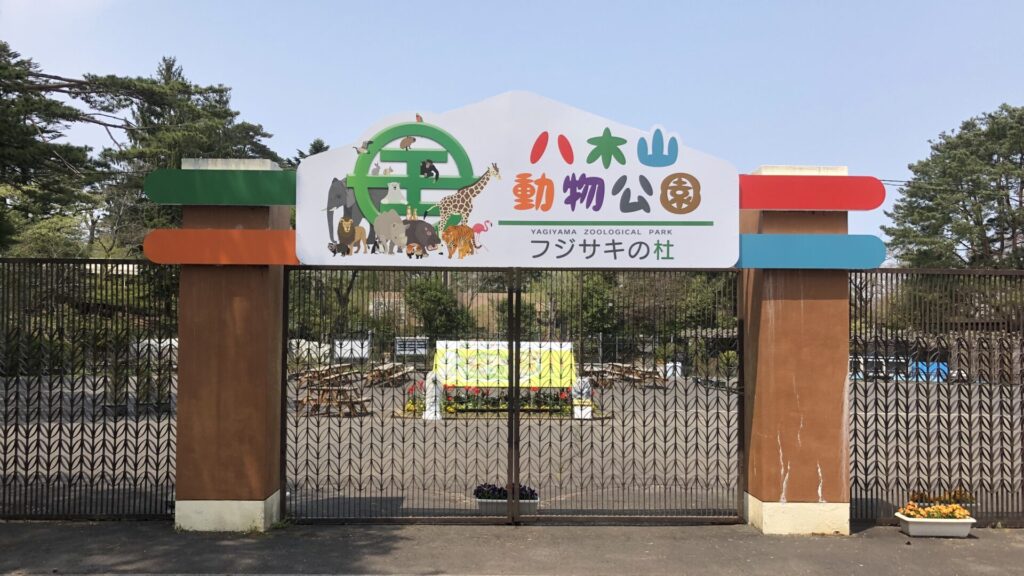仙台市にある人気の動物園「八木山動物公園」