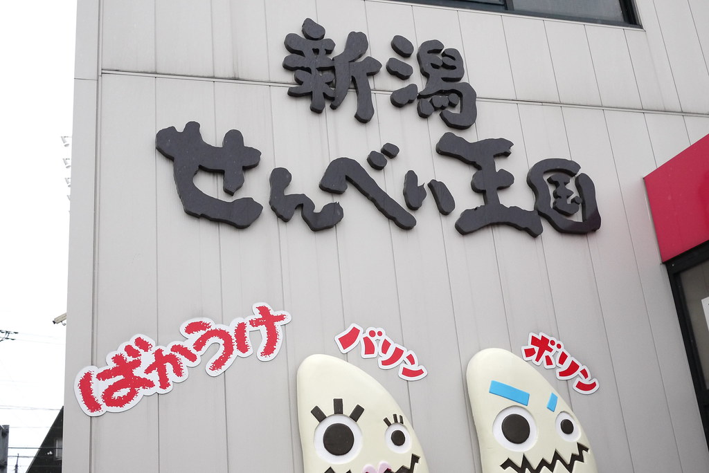 体験型の観光施設の新潟せんべい王国