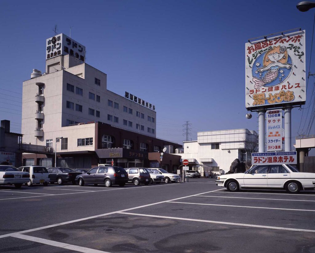 竜王ラドン温泉 湯~とぴあで体を労わる