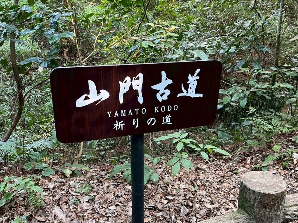 みやま市でおすすめの観光スポット「山門古道(やまとこどう)」の看板