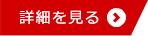 詳細を見る