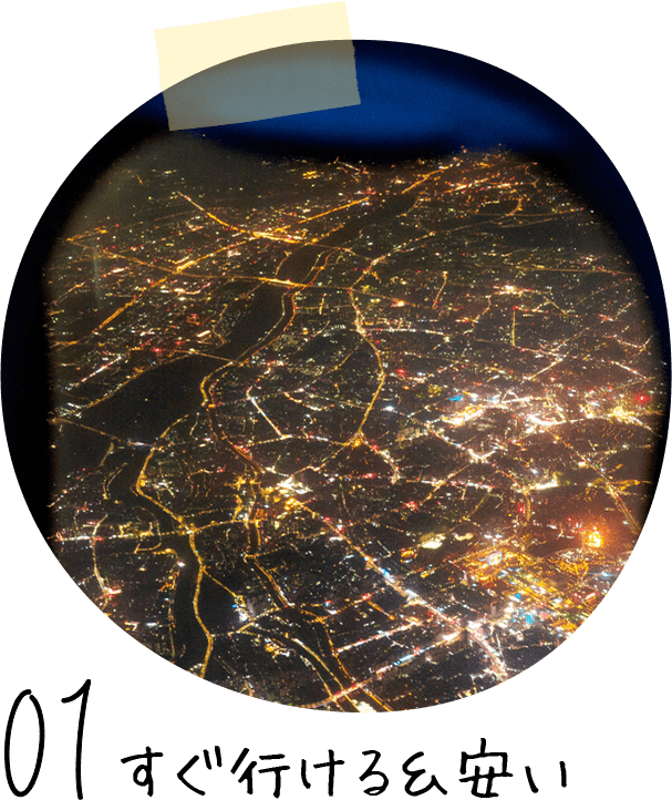 すぐ行ける＆安い