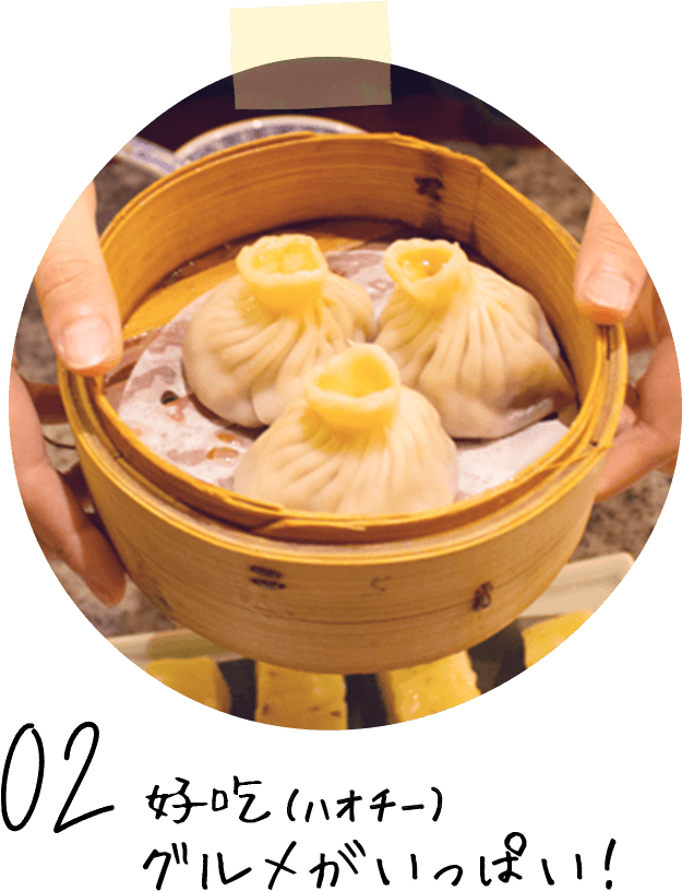 好吃（ハオチー）グルメがいっぱい！