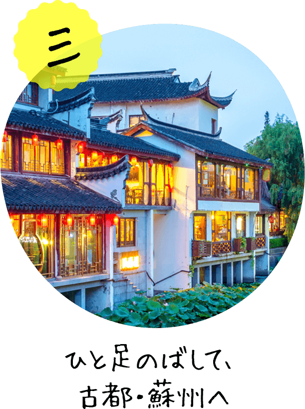 ひと足のばして、古都・蘇州へ