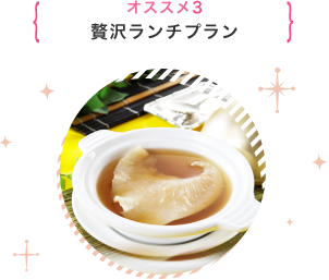 オススメ3 贅沢ランチプラン