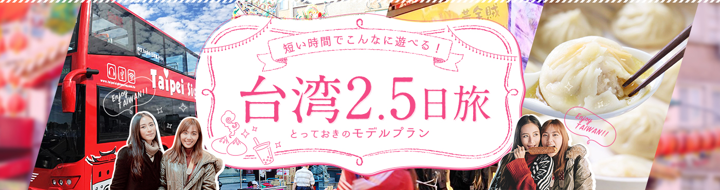 台湾2.5日旅