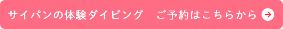 サイパンの体験ダイビング　ご予約はこちらから