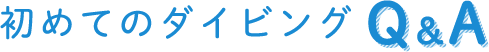 初めてのダイビングQ&A