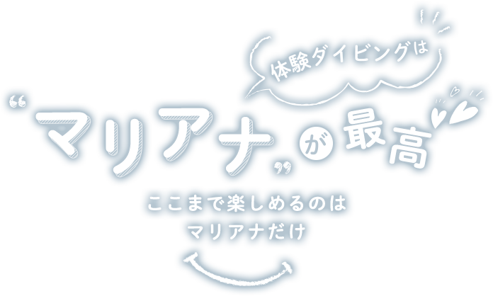 体験ダイビングはマリアナが最高