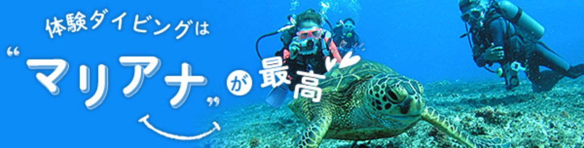 体験ダイビングはマリアナが最高