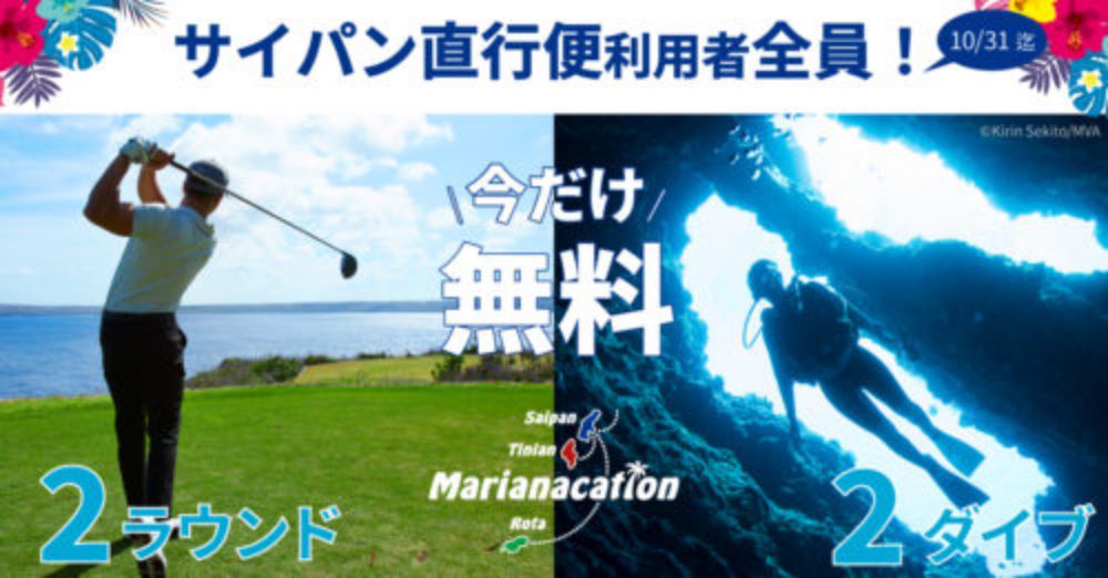 マリアナ旅行がさらにお得に！！ ゴルフ2ラウンド、ダイビング2ダイブ無料キャンペーン