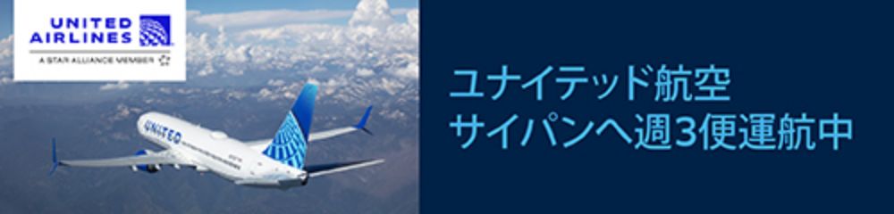 ユナイテッド航空 サイパンへ週3便運行中