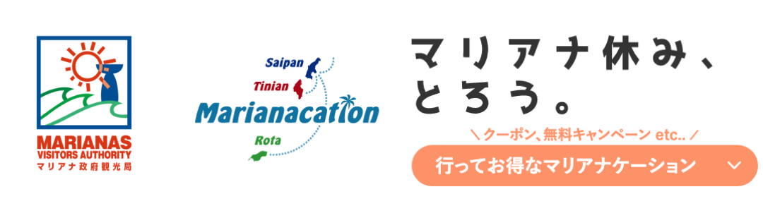 マリアナ休み、とろう。