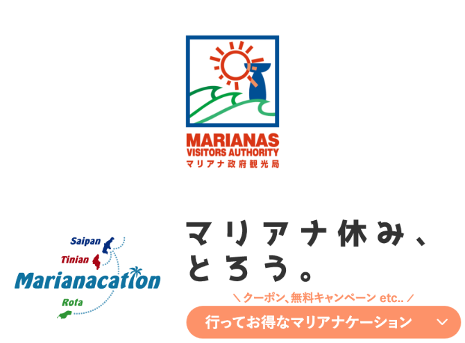 マリアナ休み、とろう。