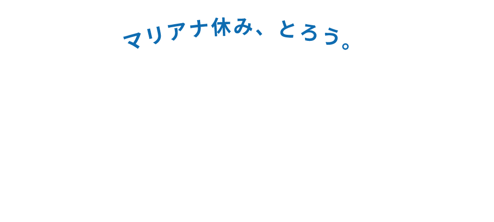 マリアナ休み、とろう。