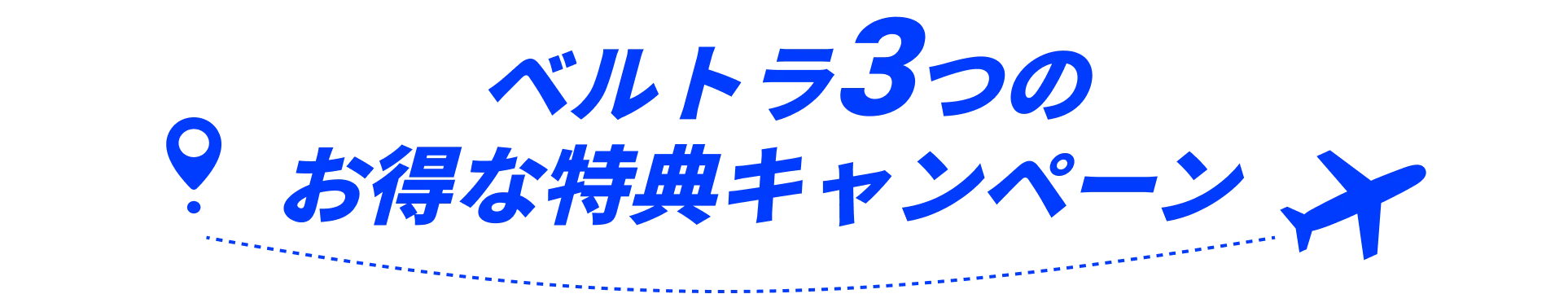 ベルトラ３つのお得な特典キャンペーン