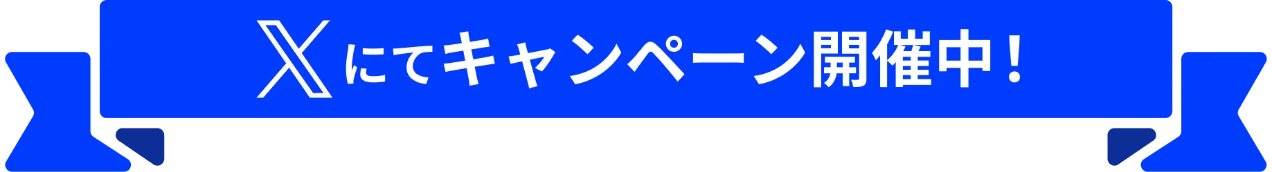 Xにてキャンペーン開催中！