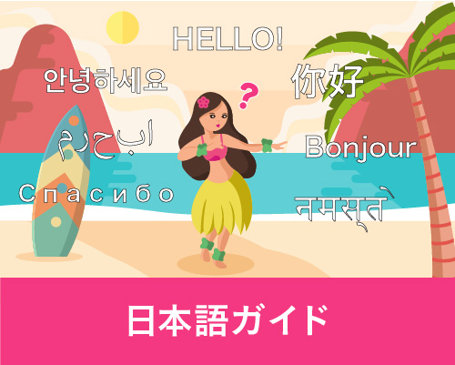 日本語ガイド