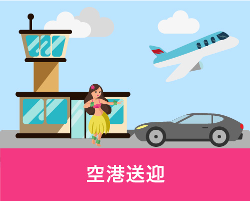 空港送迎