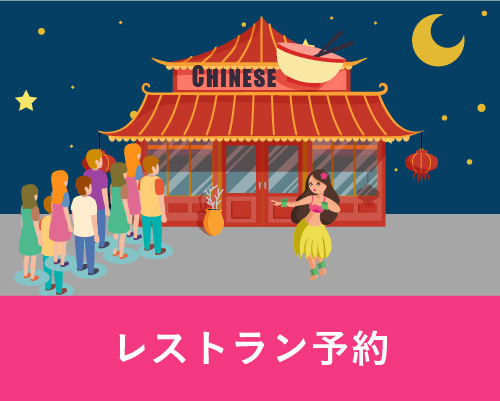 レストラン予約
