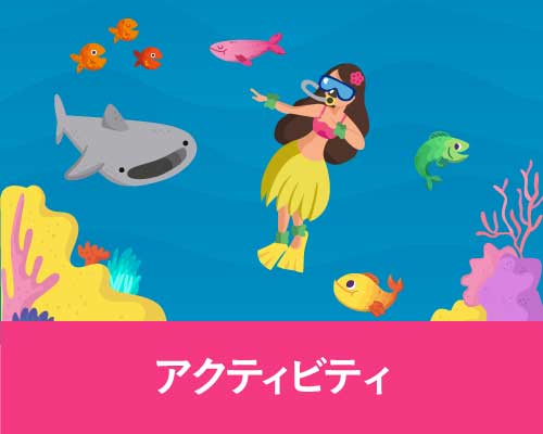 希少なアクティビティが満載