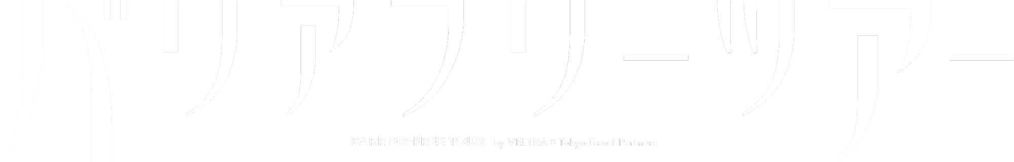 バリアフリーツアー