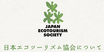 日本エコツーリズム協会(JES)について