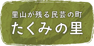 里山が残る民芸の町　たくみの里