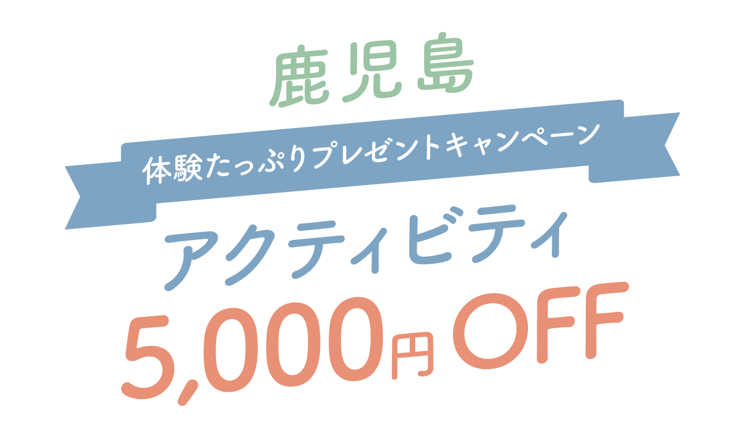 鹿児島体験たっぷりキャンペーンアクティビティ5,000円OFF