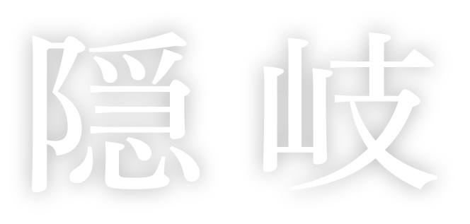隠岐