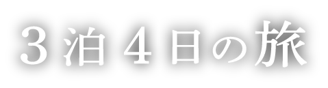 3泊4日の旅