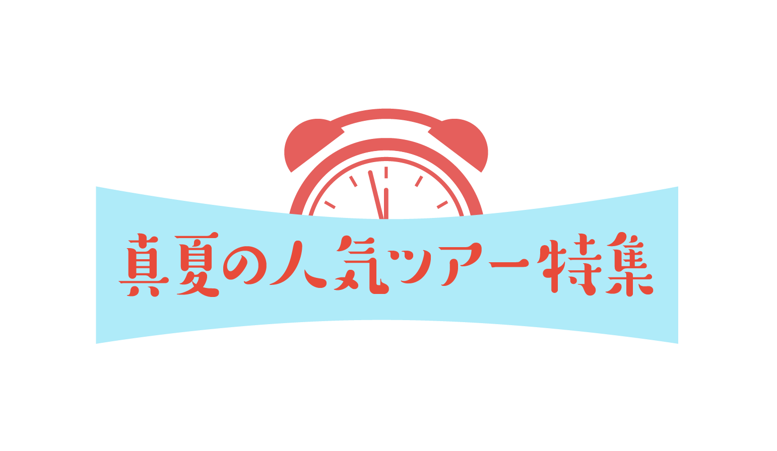真夏の人気ツアー｜今ならまだ予約できる！特集売切必至