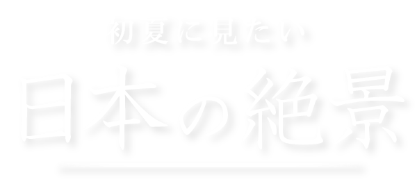 初夏に見たい、日本の絶景 | VELTRA