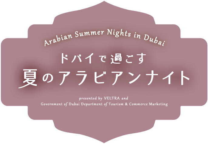 ドバイで過ごす夏のアラビアンナイト