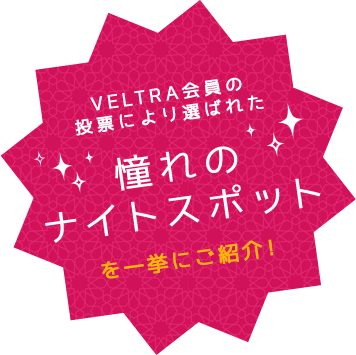 VELTRA会員の投票により選ばれた憧れのナイトスポットを一挙にご紹介！