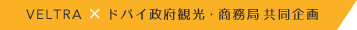 VELTRA × ドバイ政府観光・商務局 共同企画