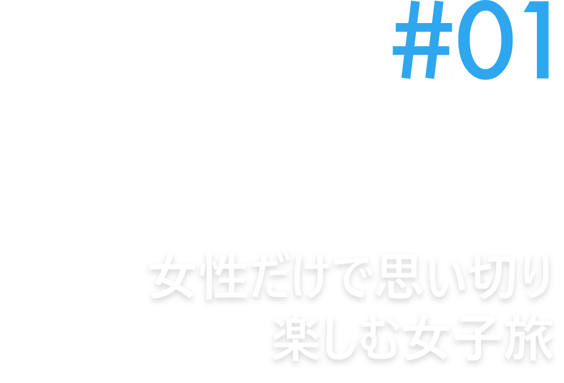 女性だけで思い切り楽しむ女子旅