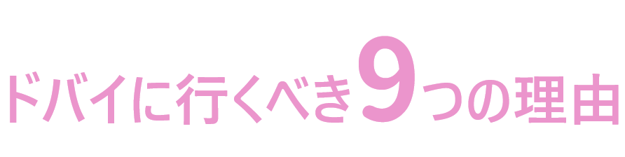ドバイに行くべき9つの理由