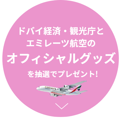 ドバイ経済・観光庁とエミレーツ航空のオリジナルグッズをセットで12名様に抽選でプレゼント！