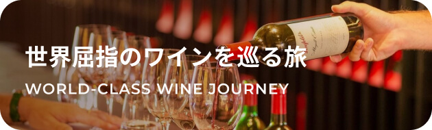世界屈指のワインを巡る旅