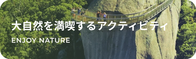 大自然を満喫するアクティビティ