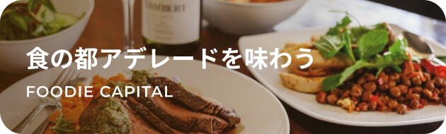 食の都アデレードを味わう