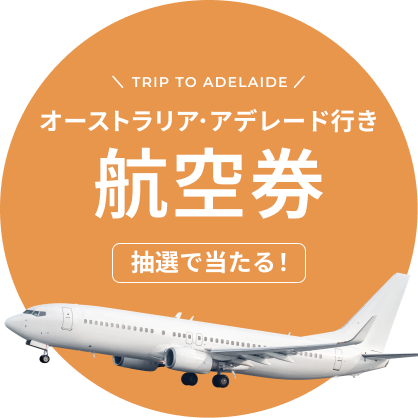 オーストラリアケアンズ行き 航空券が当たる！