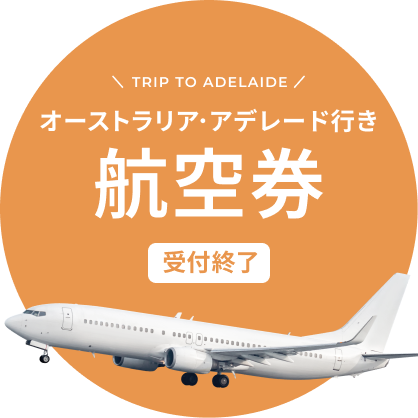 オーストラリアケアンズ行き 航空券が当たる！