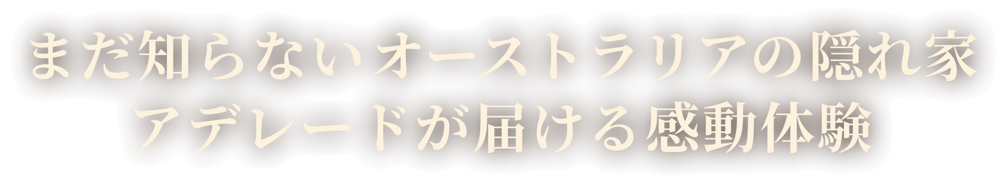 まだ知らないオーストラリアの隠れ家 アデレードが届ける感動体験