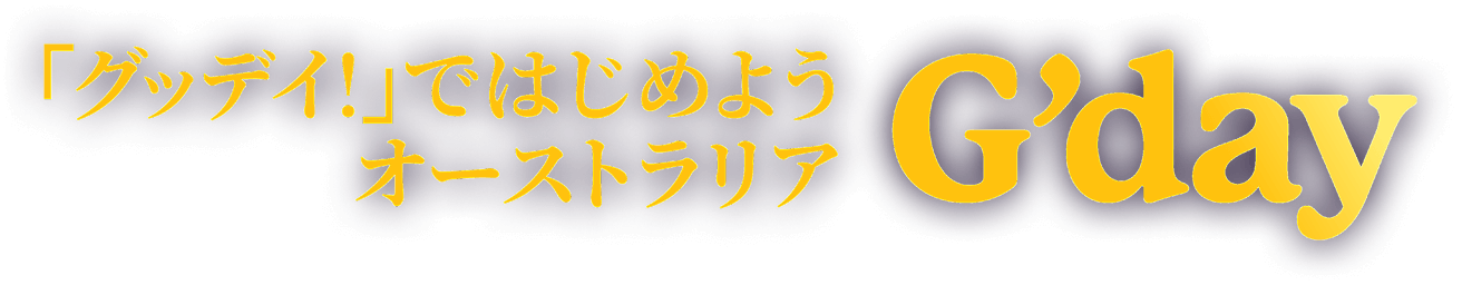 「グッディ」ではじめよう、オーストラリアG'day