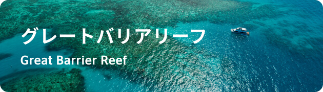 グレートバリアリーフ